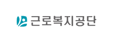 근로복지공단